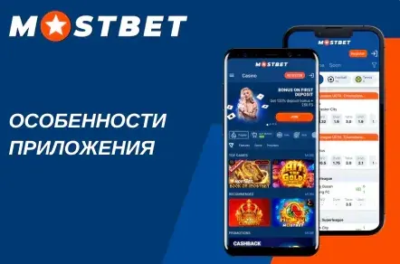 Мостбет казино в мобильном приложении на смартфоне