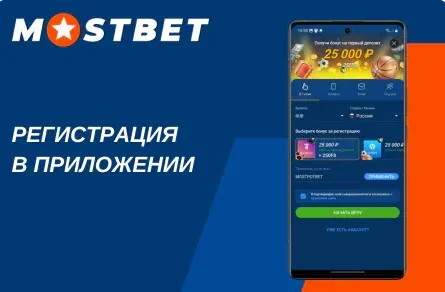 Регистрация игрового счёта в Мостбет казино