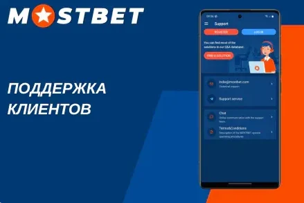 Служба поддержки Мостбет казино 24/7